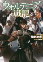【3980円以上送料無料】ウォルテニア戦記　22／保利亮太／著