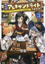 【3980円以上送料無料】魔石屋アレキサンドライトへようこそ 規格外の特級宝石師とモフモフ宝石獣の異世界繁盛記 3/虎戸リア/著