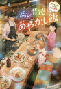 【3980円以上送料無料】深夜の背徳あやかし飯 憑かれた私とワケあり小料理屋/ミズメ/〔著〕