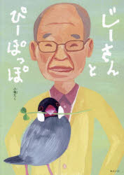 【3980円以上送料無料】じーさんとぴーぽっぽ／小亀たく／著