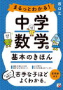 【3980円以上送料無料】まるっとわかる!中学数学の基本のきほん/西口正/著