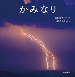 【3980円以上送料無料】かみなり／武田康男／監修・写真　小杉みのり／構成・文