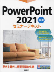 【3980円以上送料無料】PowerPoint　2021　応用／日経BP／著