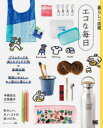 【3980円以上送料無料】エコな毎日 プラスチックを減らすアイデア75×基礎知識×環境にやさしいモノ選びと暮らし方 私らしい、モノ・コトの見つけ方。/中嶋亮太/著 古賀陽子/著