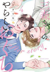 【3980円以上送料無料】三森さんのやらしいおくち 4／rasu／著