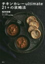 【3980円以上送料無料】チキンカレーultimate21+の攻略法/稲田俊輔/著