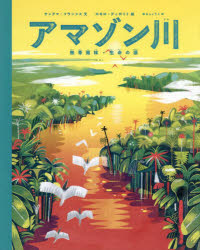 【3980円以上送料無料】アマゾン川 熱帯雨林 生命の源／サングマ フランシス／文 ロモロ ディポリト／絵 ゆらしょうこ／訳