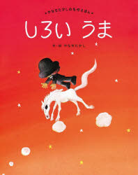 【3980円以上送料無料】しろいうま　新装版／やなせたかし／作・絵