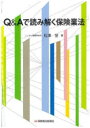 保険毎日新聞社 保険業法 405P　21cm キユ−　アンド　エ−　デ　ヨミトク　ホケンギヨウホウ　Q／＆／A／デ／ヨミトク／ホケンギヨウホウ マツザワ，ノボル