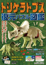 【3980円以上送料無料】トリケラトプス　復元パズル図鑑／恐竜くん　監修