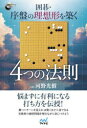 【3980円以上送料無料】囲碁・序盤の理想形を築く4つの法則/河野光樹/著