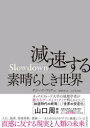 【3980円以上送料無料】Slowdown減速する素晴らしき世界/ダニー・ドーリング/著 遠藤真美/訳