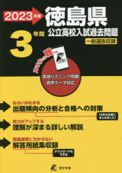 【3980円以上送料無料】’23　徳島県公立高校入試過去問題／