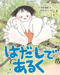 【3980円以上送料無料】はだしであるく／村中李衣／文　石川えりこ／絵