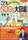 【3980円以上送料無料】こどもSDGs大図鑑365 1日5分で未来が変わる!/齋藤孝/著