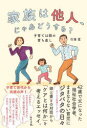 【3980円以上送料無料】家族は他人、じゃあどうする? 子育ては親の育ち直し/竹端寛/著