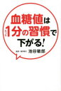 【3980円以上送料無料】血糖値はたった1分の習慣で下がる!/池谷敏郎/著
