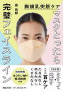 【3980円以上送料無料】マスクとったら完璧フェイスライン 胸鎖乳突筋ケア/森拓郎/著