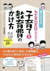 【3980円以上送料無料】書けばわかる！わが家の家計にピッタリな子育て＆教育費のかけ方／前田菜緒／著