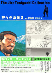 【3980円以上送料無料】神々の山嶺（いただき）　3／夢枕獏／原作　谷口ジロー／著