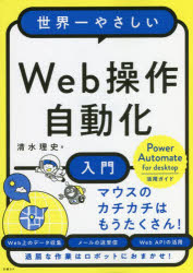 【3980円以上送料無料】世界一やさしいWeb操作自動化入門／清水理史／著