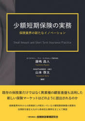【3980円以上送料無料】少額短期保険の実務　保険業界の新たなイノベーション／藤嶋昌人／編著　山本啓太／編著