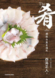 【3980円以上送料無料】The肴　酒呑み魚を造れ／西潟正人／著