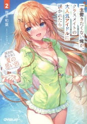 【3980円以上送料無料】一生働きたくない俺が クラスメイトの大人気アイドルに懐かれたら 2／岸本和葉／著