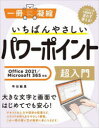 【3980円以上送料無料】いちばんやさしいパワーポイント超入門/早田絵里/著(3)