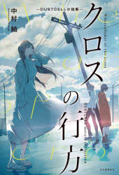 DUSTCELL小説集 河出書房新社 359P　19cm クロス　ノ　ユクエ　ダストセル　シヨウセツシユウ　DUSTCELL／シヨウセツシユウ ナカムラ，ツムギ