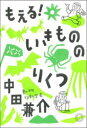 【3980円以上送料無料】もえる!いきもののりくつ/中田兼介/著