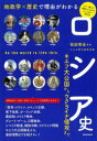 【3980円以上送料無料】ロシア史 地政学×歴史で理由がわかる キエフ大公国からウクライナ侵攻まで/祝田秀全/監修 かみゆ歴史編集部/編 朝日新聞出版/編著