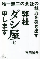 【3980円以上送料無料】唯一無二の会社の魅力を引き出す弊社ダシ屋と申します／吉田誠吾／著