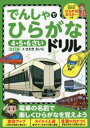 【3980円以上送料無料】でんしゃでひらがなドリル 4・5・6さい/さえきえいじ/え