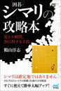 【3980円以上送料無料】囲碁・シマリの攻略本 覚えた瞬間、20目得する手段/鶴山淳志/著