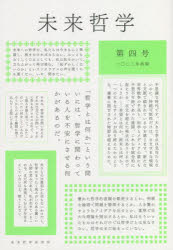 【3980円以上送料無料】未来哲学　希望がないのなら、〈捏造〉してでも生み出すために！　第4号（2022年前期）／