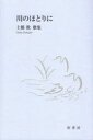 【3980円以上送料無料】川のほとりに 土橋教歌集/土橋教/著