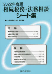 【3980円以上送料無料】相続税務・法務相談シート集　2022年度版／辻・本郷税理士法人／責任編集