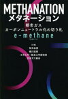 【3980円以上送料無料】メタネーション　都市ガスカーボンニュートラル化の切り札e‐methane〈合成メタン〉／秋元圭吾／共著　橘川武郎／共著　エネルギー総合工学研究所／共著　日本ガス協会／共著