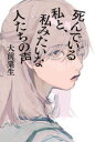 【3980円以上送料無料】死んでいる私と、私みたいな人たちの声／大前粟生／著