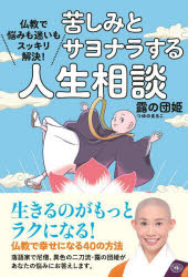 【3980円以上送料無料】苦しみとサヨナラする人生相談　仏教で悩みも迷いもスッキリ解決！／露の団姫／著