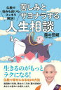 【3980円以上送料無料】苦しみとサヨナラする人生相談　仏教で悩みも迷いもスッキリ解決！／露の団姫／著