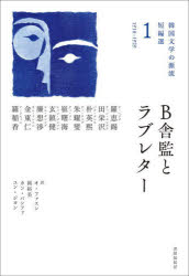 【3980円以上送料無料】B舎監とラブレター／羅恵錫／著　田栄沢／著　朴英熙／著　朱耀燮／著　崔曙海／著　玄鎮健／著　廉想渉／著　金東仁／著　羅稲香／著　呉華順／訳　岡裕美／訳　姜芳華／訳　尹志映／訳