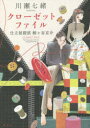 【3980円以上送料無料】クローゼットファイル/川瀬七緒/著