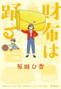 【3980円以上送料無料】財布は踊る/原田ひ香/著