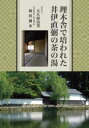 【3980円以上送料無料】埋木舎で培われた井伊直弼の茶の湯/大久保治男/著 前田滴水/著
