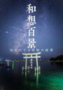 【3980円以上送料無料】和想百景 知られざる奇跡の絶景/藤浪秀明/著