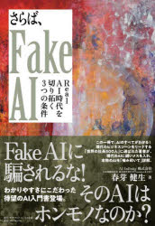 ダイヤモンド・ビジネス企画 人工知能　情報化社会 205P　19cm サラバ　フエイク　エ−アイ　サラバ／FAKE／AI　リアル　エ−アイ　ジダイ　オ　キリヒラク　ミツツ　ノ　ジヨウケン　REAL／AI／ジダイ／オ／キリヒラク／3ツ／ノ／ジヨウケン ハルメ，ケンセイ
