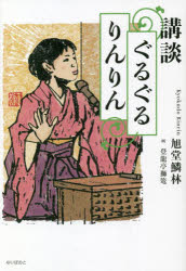 【3980円以上送料無料】講談ぐるぐるりんりん/旭堂鱗林/著 登龍亭獅篭/画