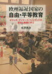 【3980円以上送料無料】欧州福祉国家の自由・平等教育　オランダ、デンマーク、フィンランドの歴史と実践に学ぶ／成清美治／著